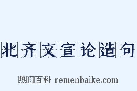 北齐文宣论造句是什么意思的图片